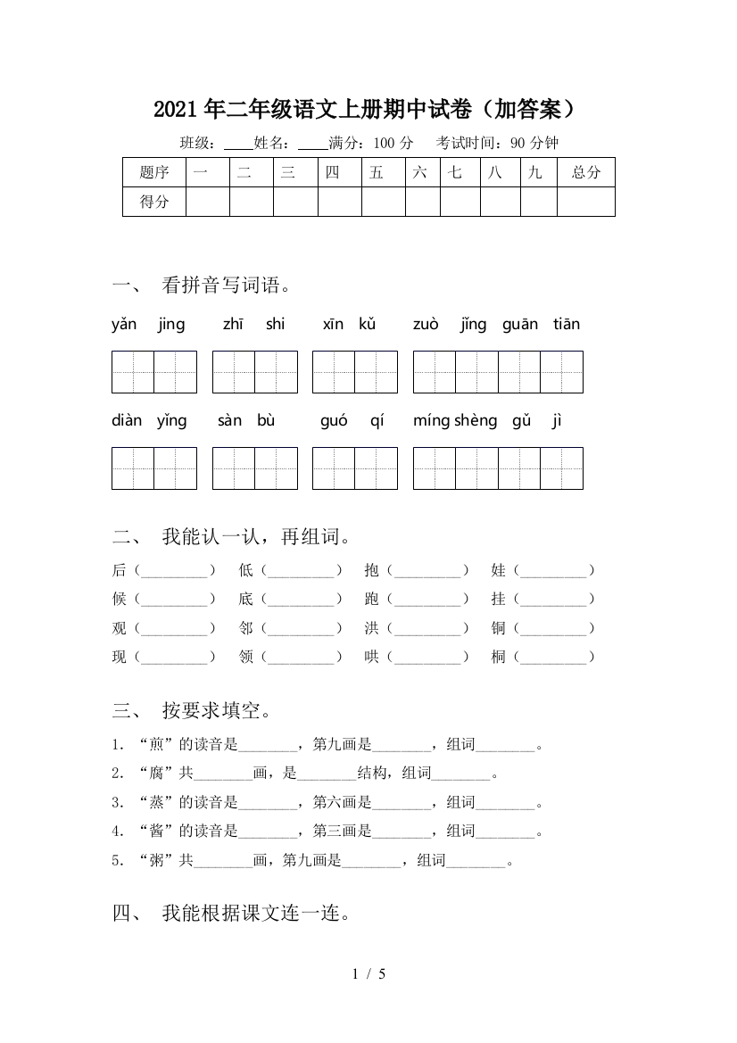 2021年二年级语文上册期中试卷(加答案)