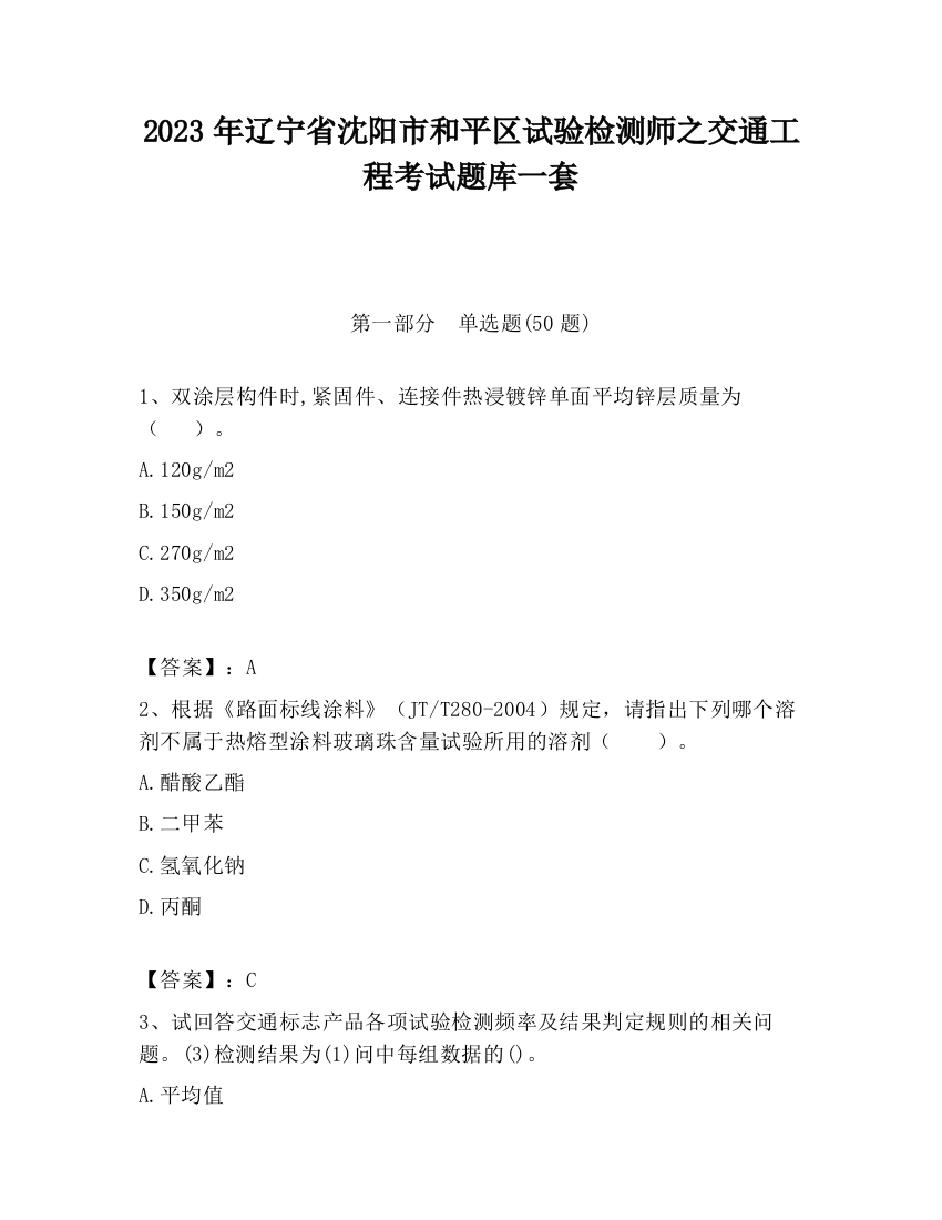 2023年辽宁省沈阳市和平区试验检测师之交通工程考试题库一套