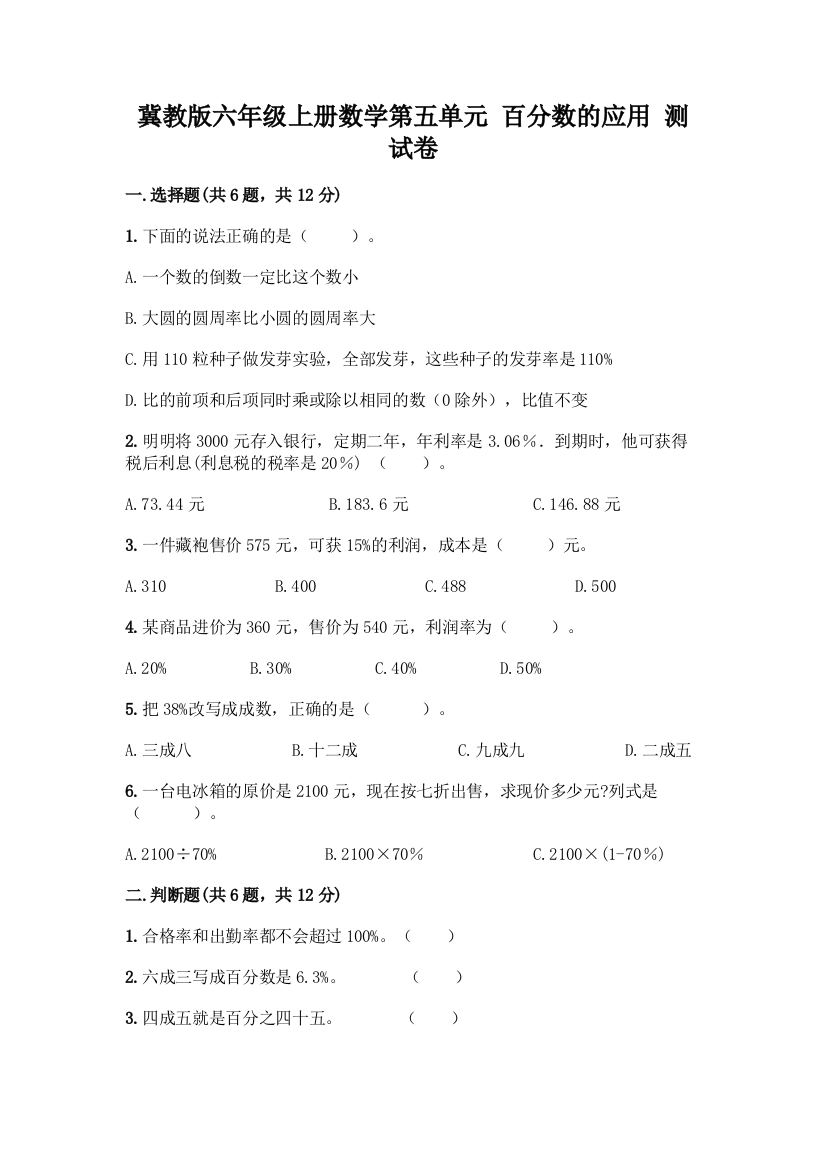 冀教版六年级上册数学第五单元-百分数的应用-测试卷完整答案