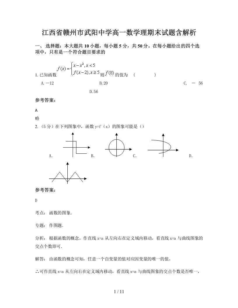 江西省赣州市武阳中学高一数学理期末试题含解析