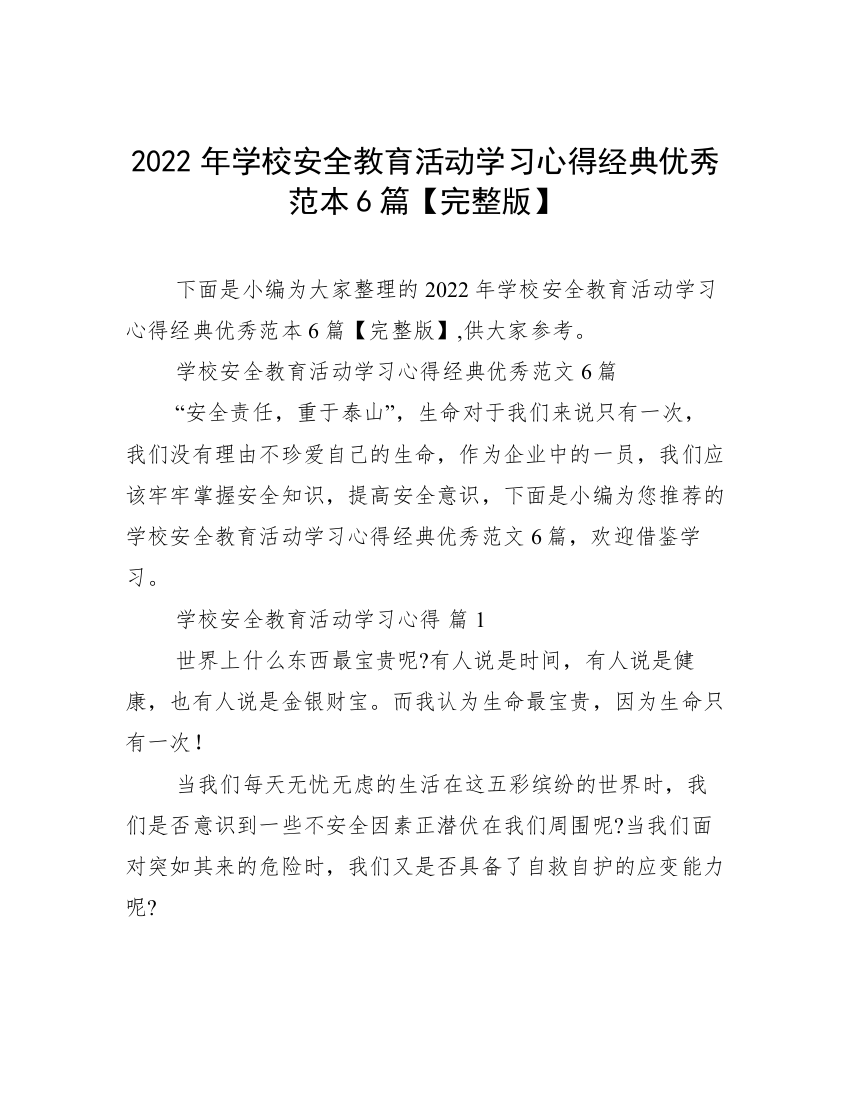 2022年学校安全教育活动学习心得经典优秀范本6篇【完整版】