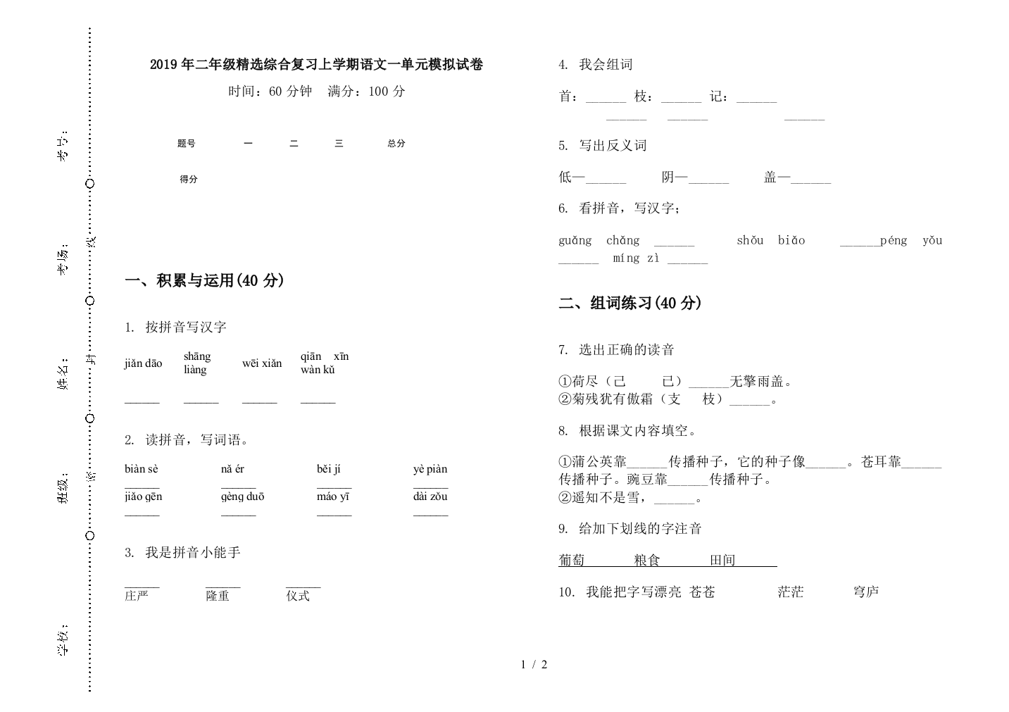 2019年二年级精选综合复习上学期语文一单元模拟试卷