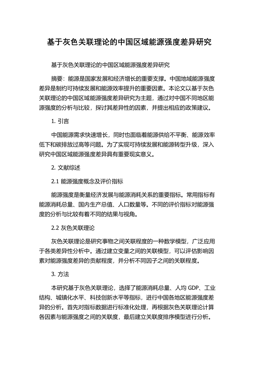 基于灰色关联理论的中国区域能源强度差异研究