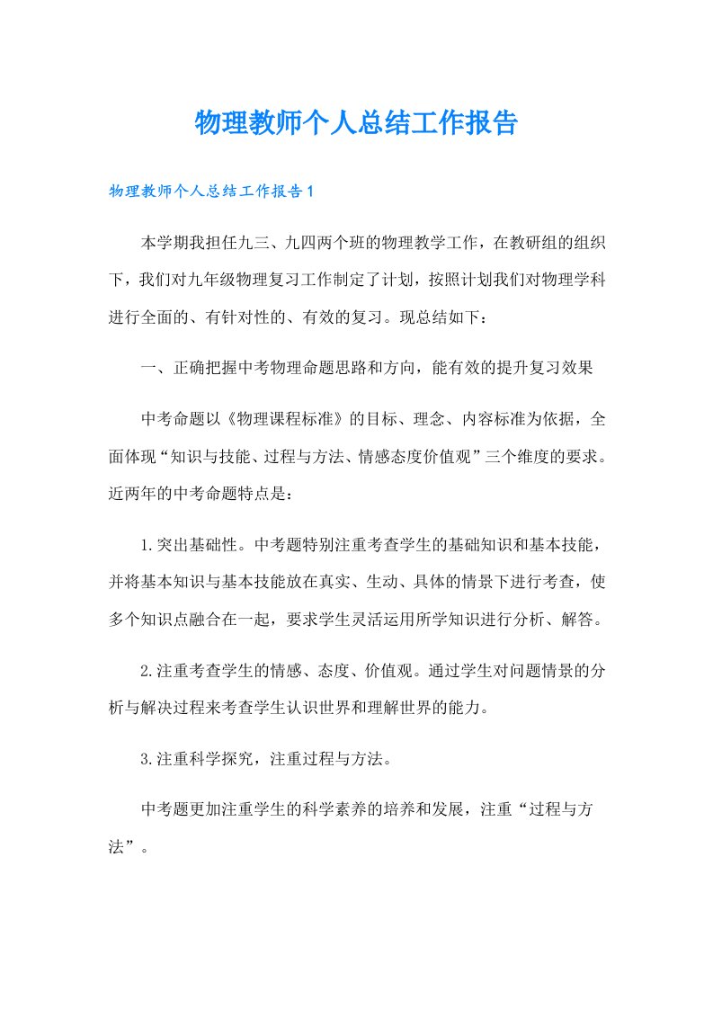 物理教师个人总结工作报告