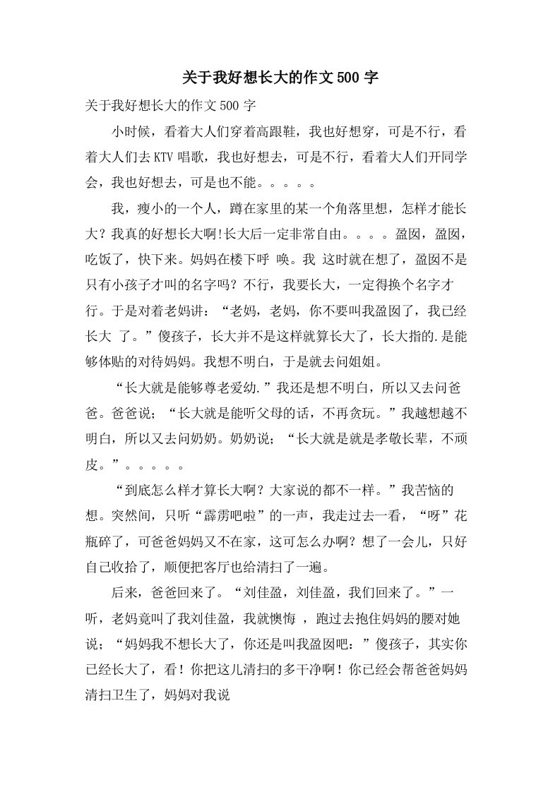 关于我好想长大的作文500字