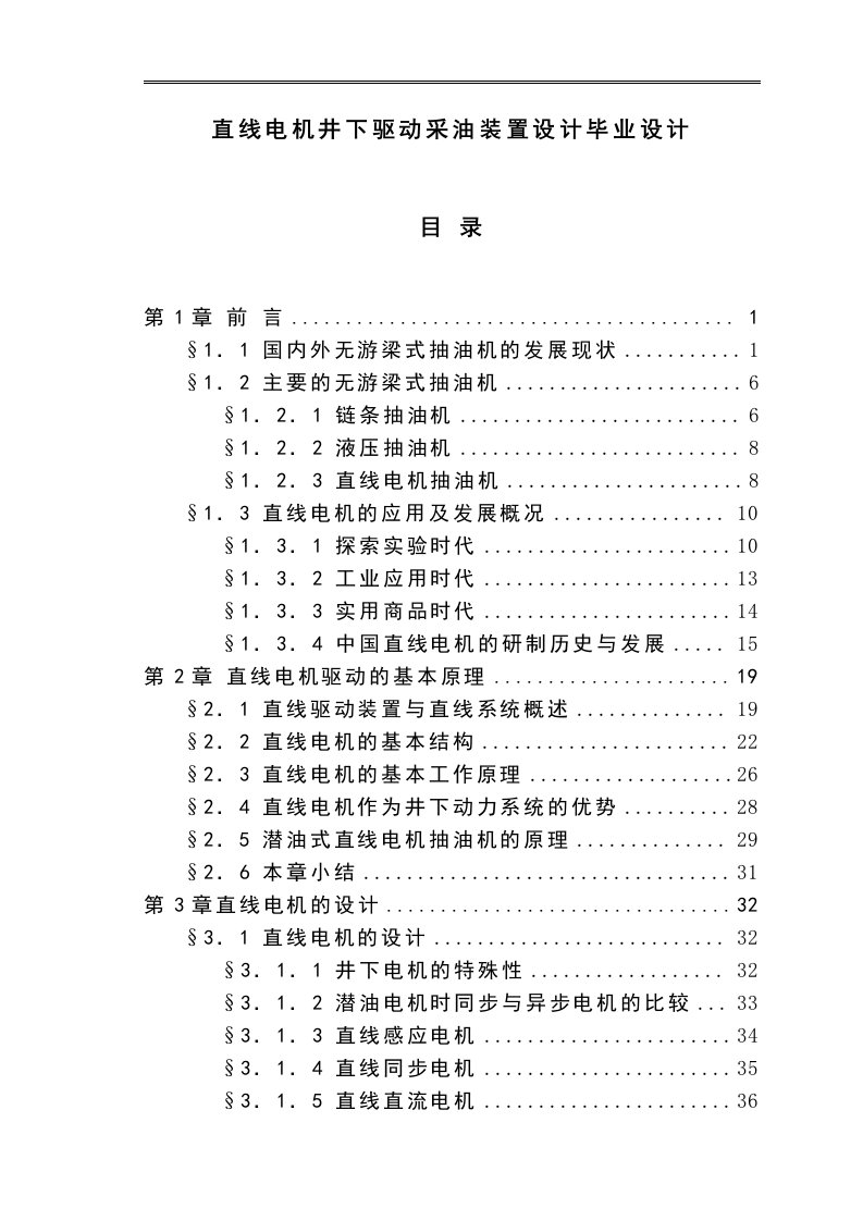 直线电机井下驱动采油装置设计毕业设计