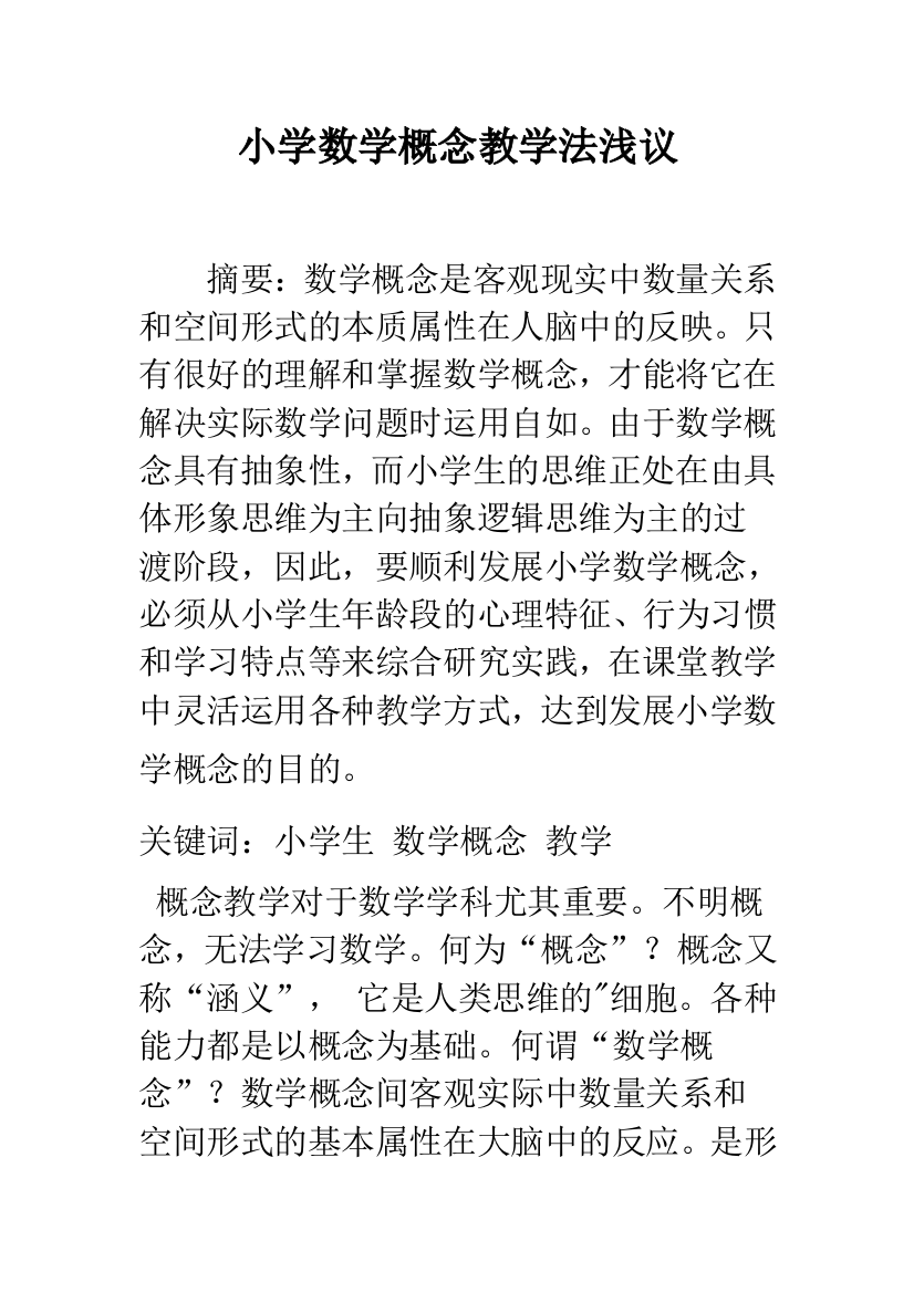 小学数学概念教学法浅议