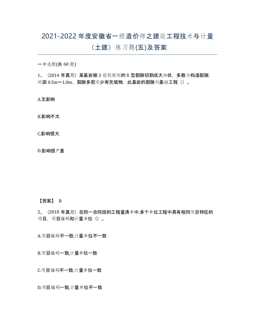 2021-2022年度安徽省一级造价师之建设工程技术与计量土建练习题五及答案