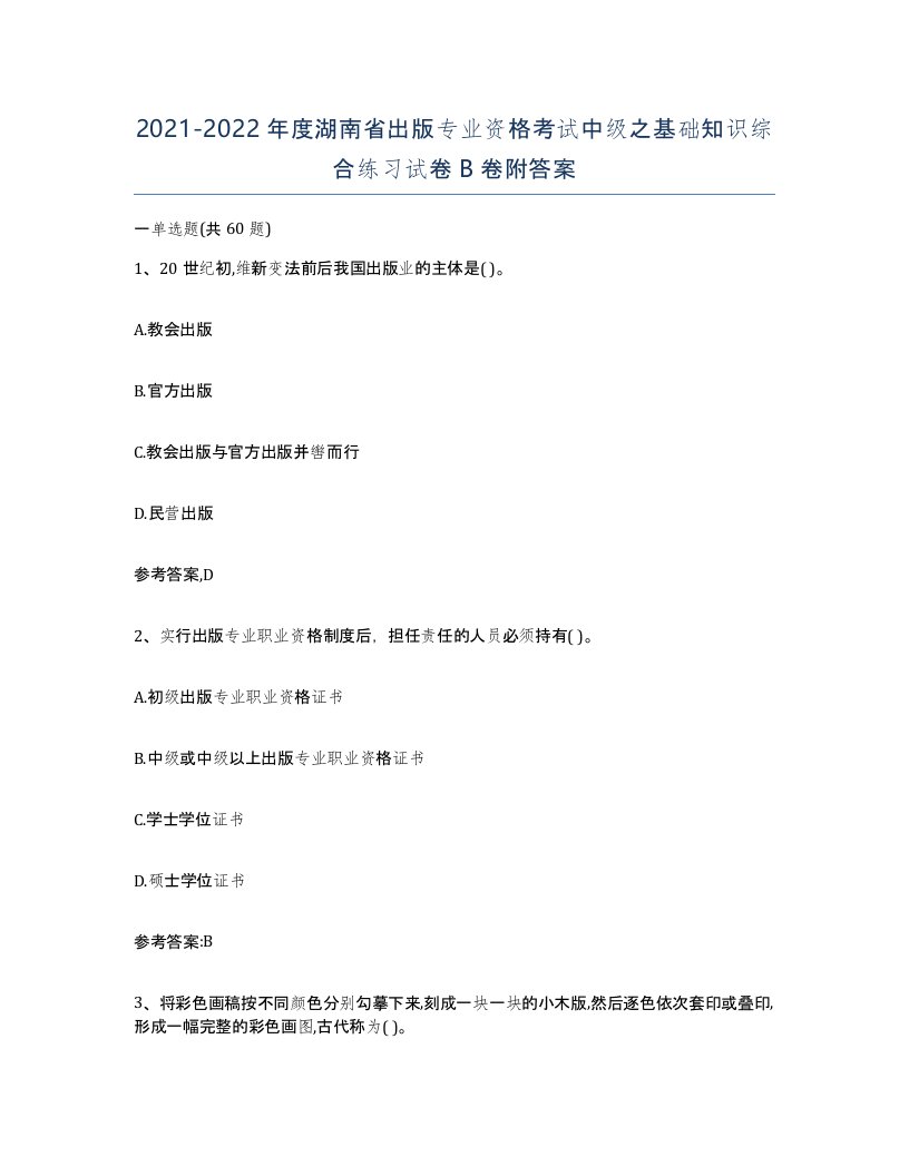 2021-2022年度湖南省出版专业资格考试中级之基础知识综合练习试卷B卷附答案