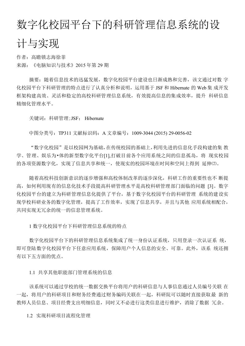 数字化校园平台下的科研管理信息系统的设计与实现