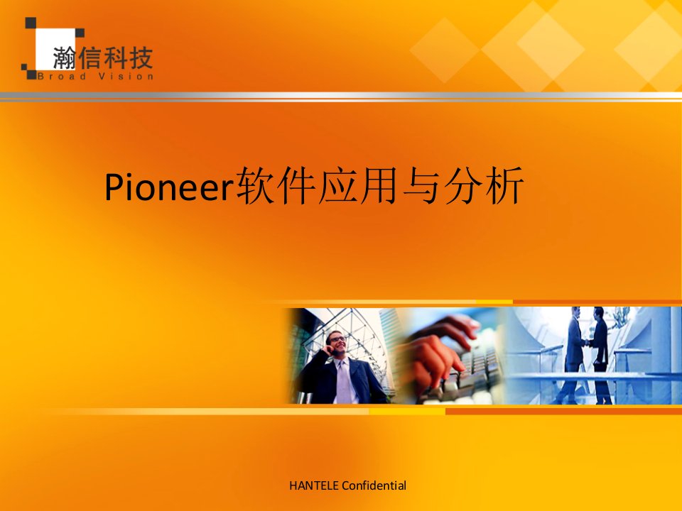 Pioneer软件应用与分析