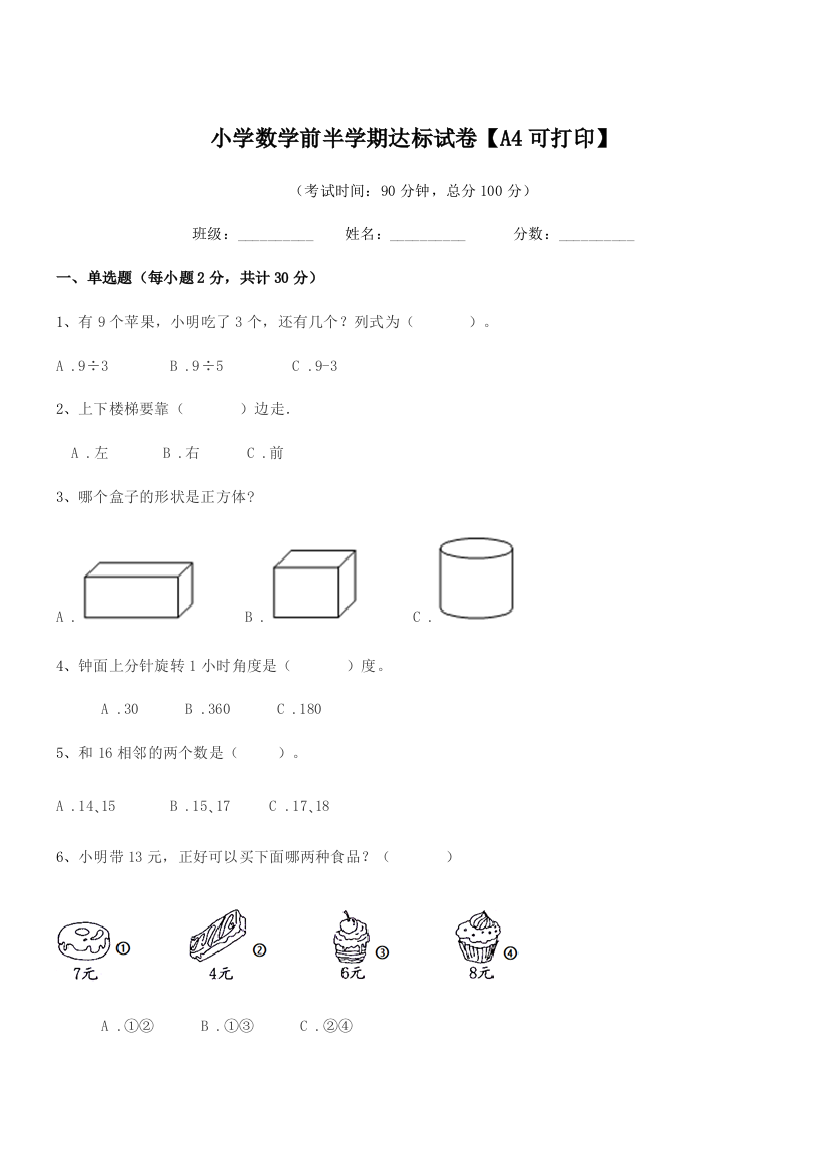 2018年上半学期(一年级)小学数学前半学期达标试卷【A4可打印】