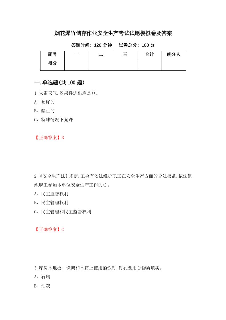 烟花爆竹储存作业安全生产考试试题模拟卷及答案第30卷