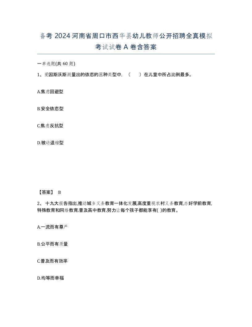 备考2024河南省周口市西华县幼儿教师公开招聘全真模拟考试试卷A卷含答案