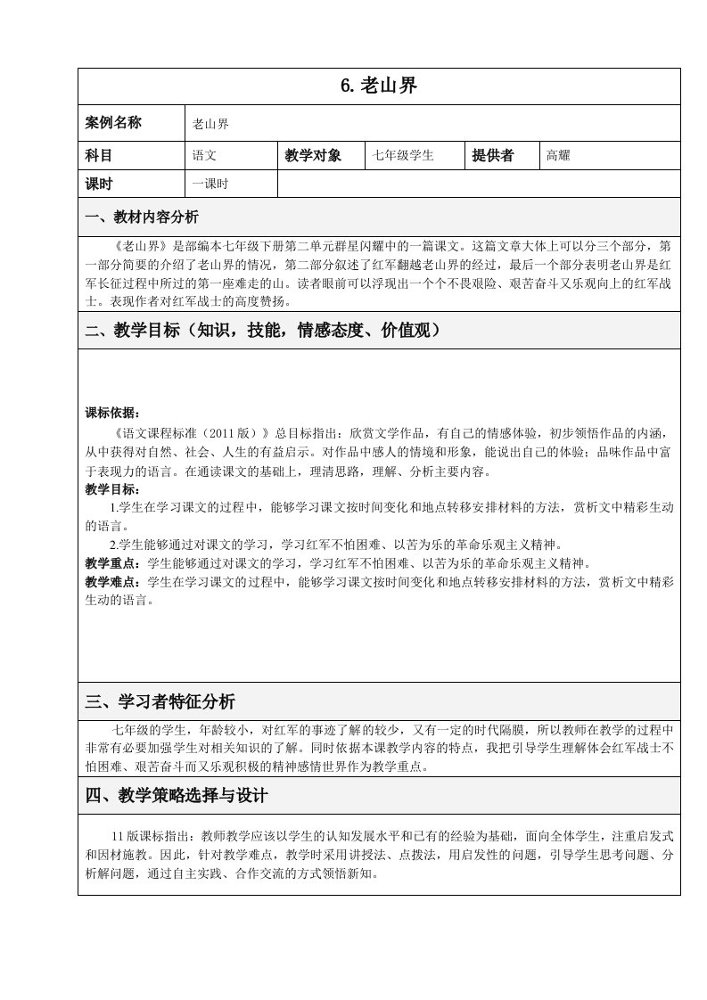 6.老山界案例名称老山界科目语文教学对象七