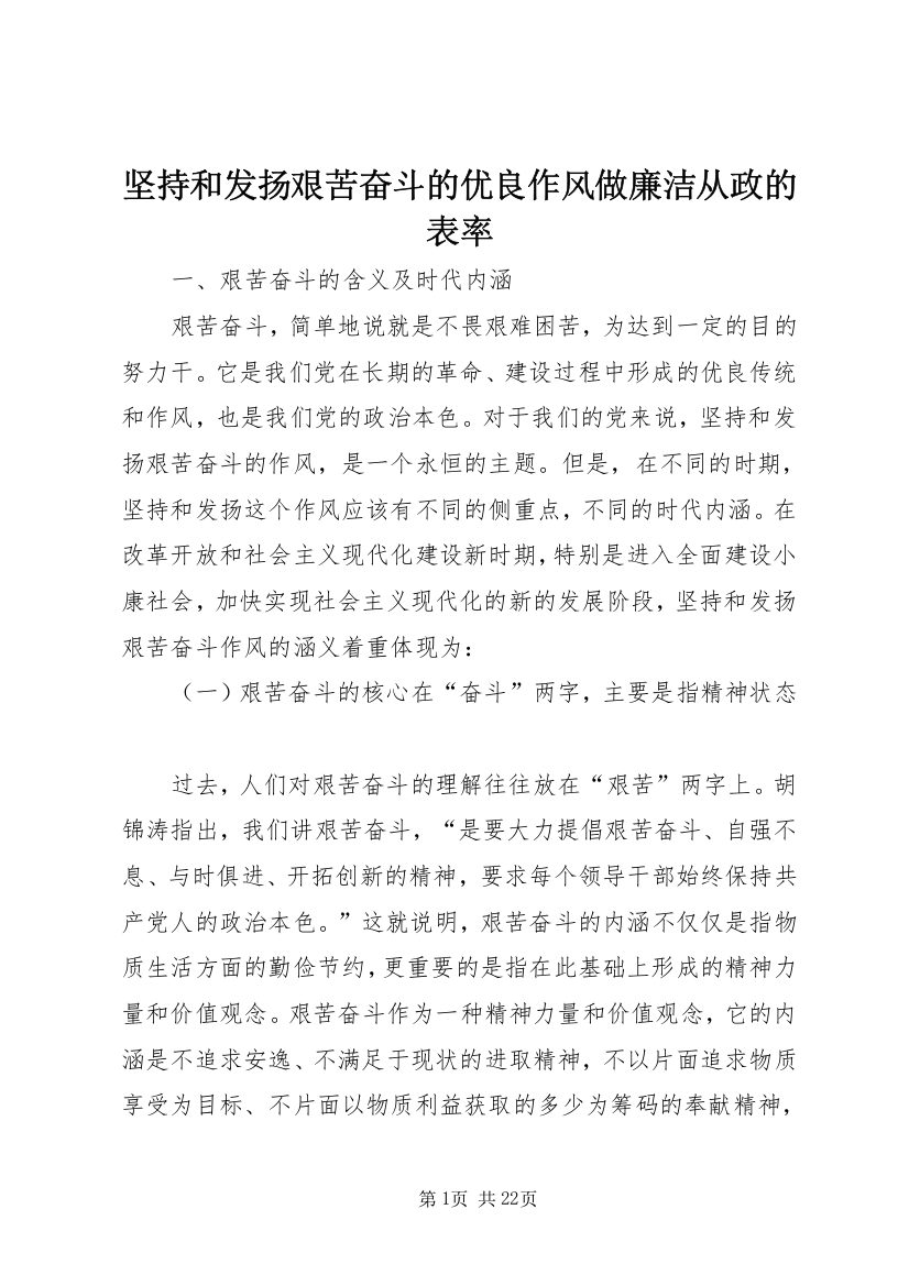 坚持和发扬艰苦奋斗的优良作风做廉洁从政的表率