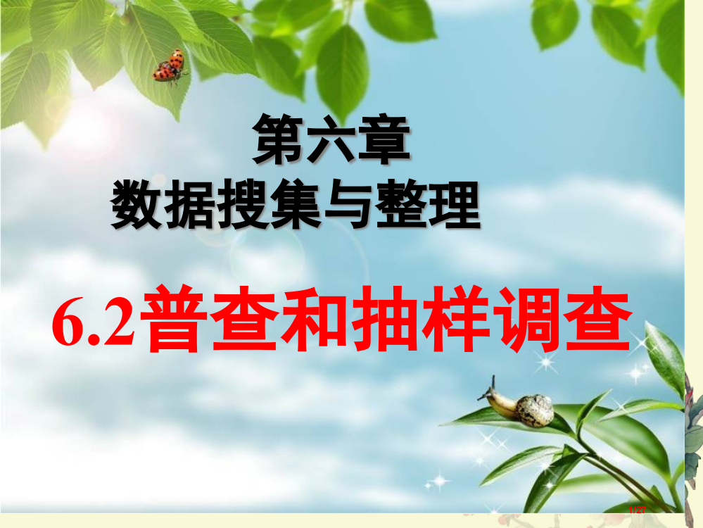 普查和抽样调查公开课省公开课一等奖全国示范课微课金奖PPT课件