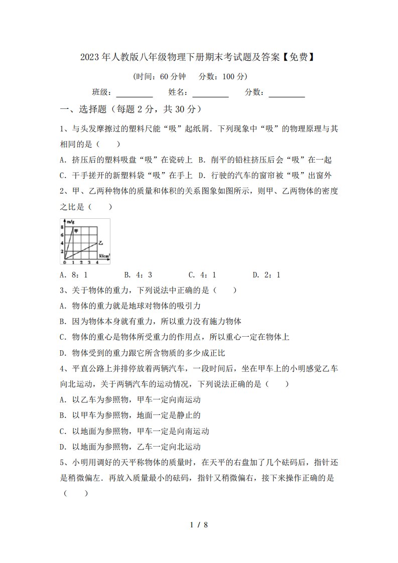 2023年人教版八年级物理下册期末考试题及答案【免费】