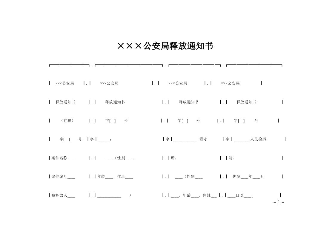 215;215;215;公安局释放通知书