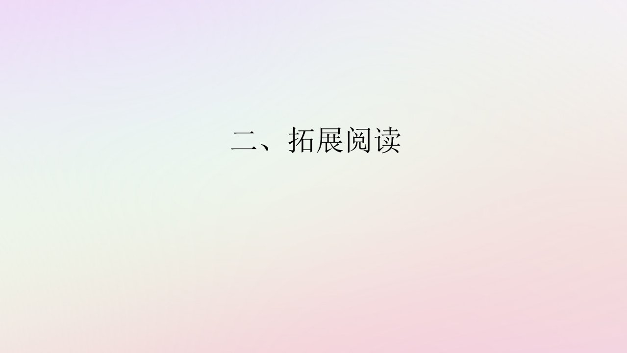 新教材2023版高中语文第七单元不朽的红楼整本书阅读红楼梦二拓展阅读课件部编版必修下册