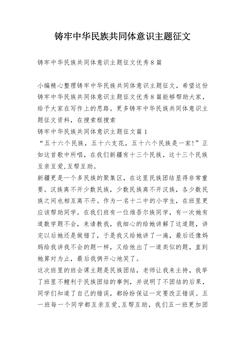 铸牢中华民族共同体意识主题征文