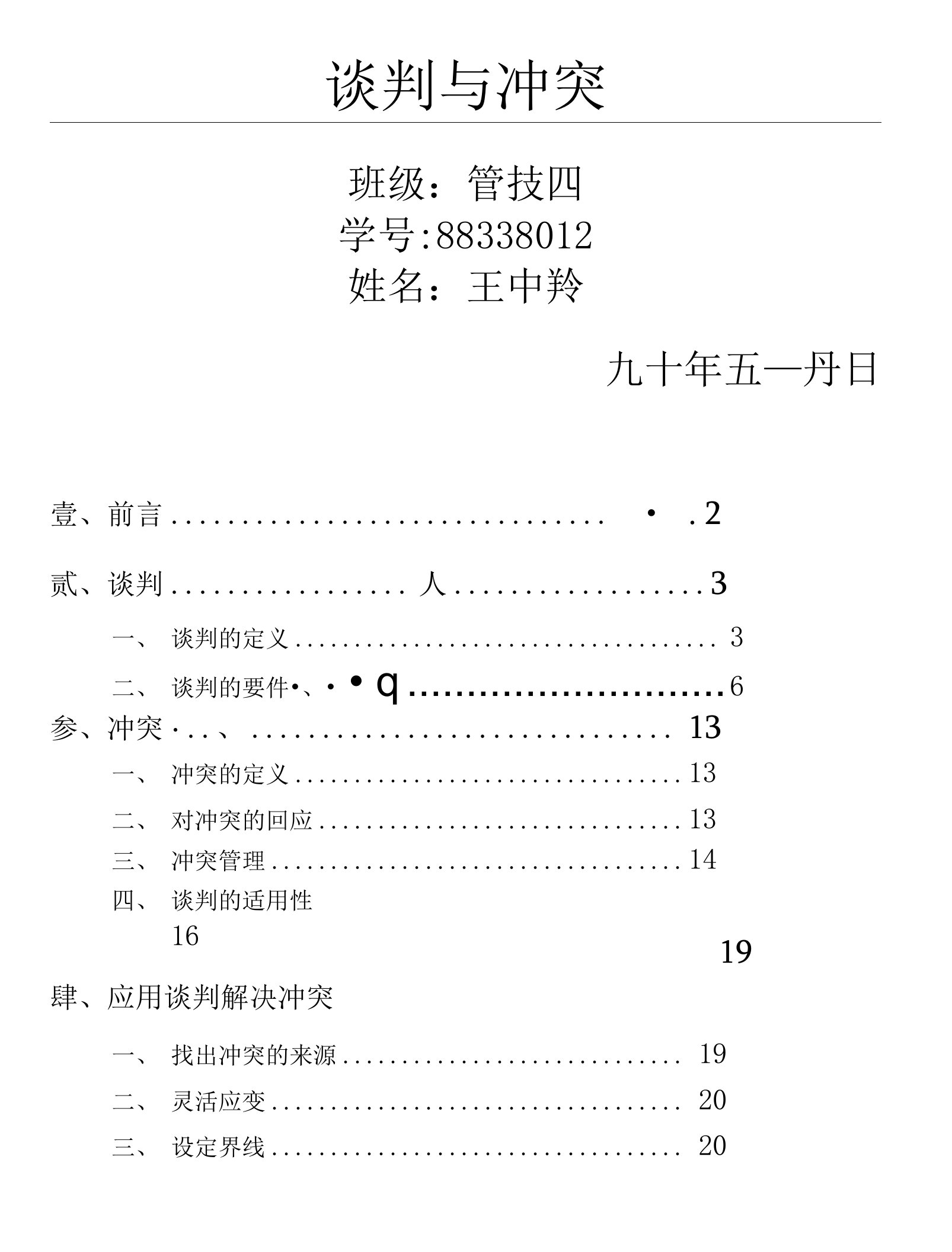 谈判与冲突班级