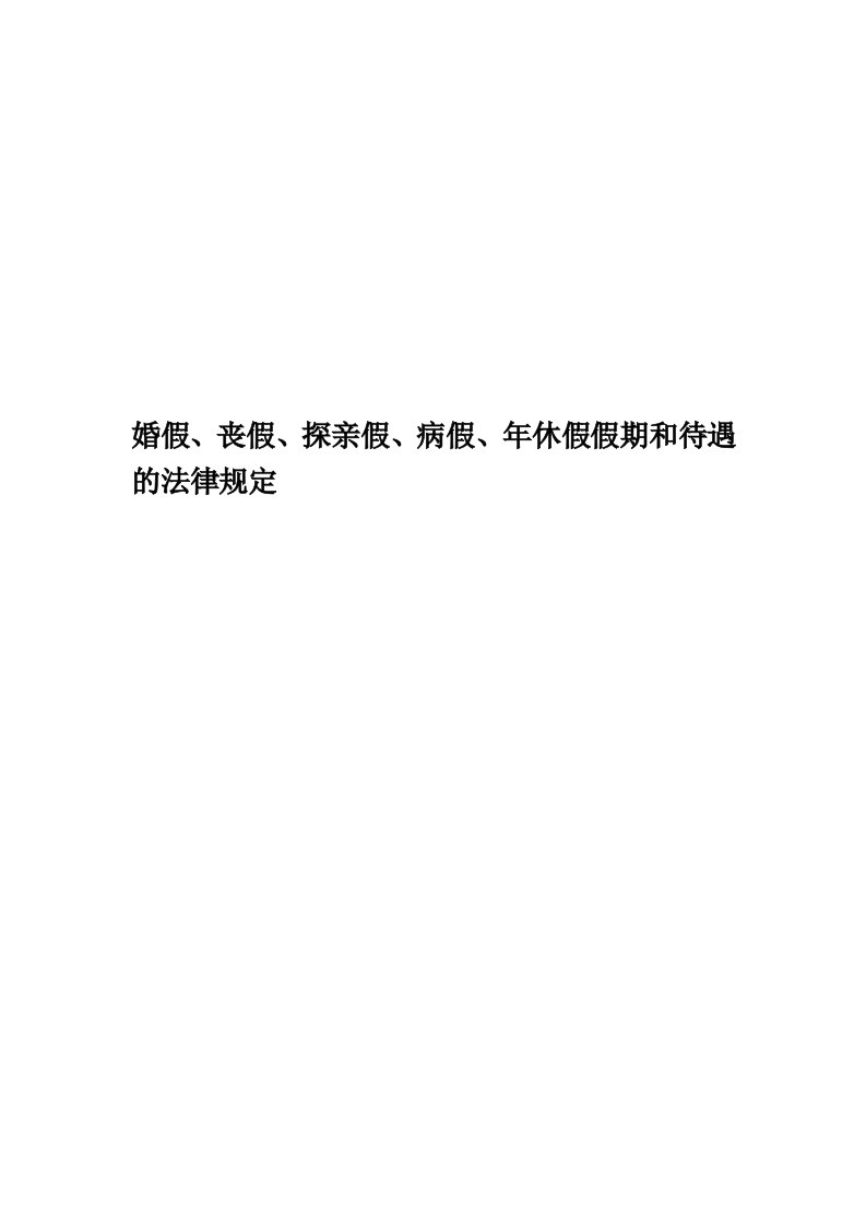 婚假、丧假、探亲假、病假、年休假假期和待遇的法律规定精华版(00001)