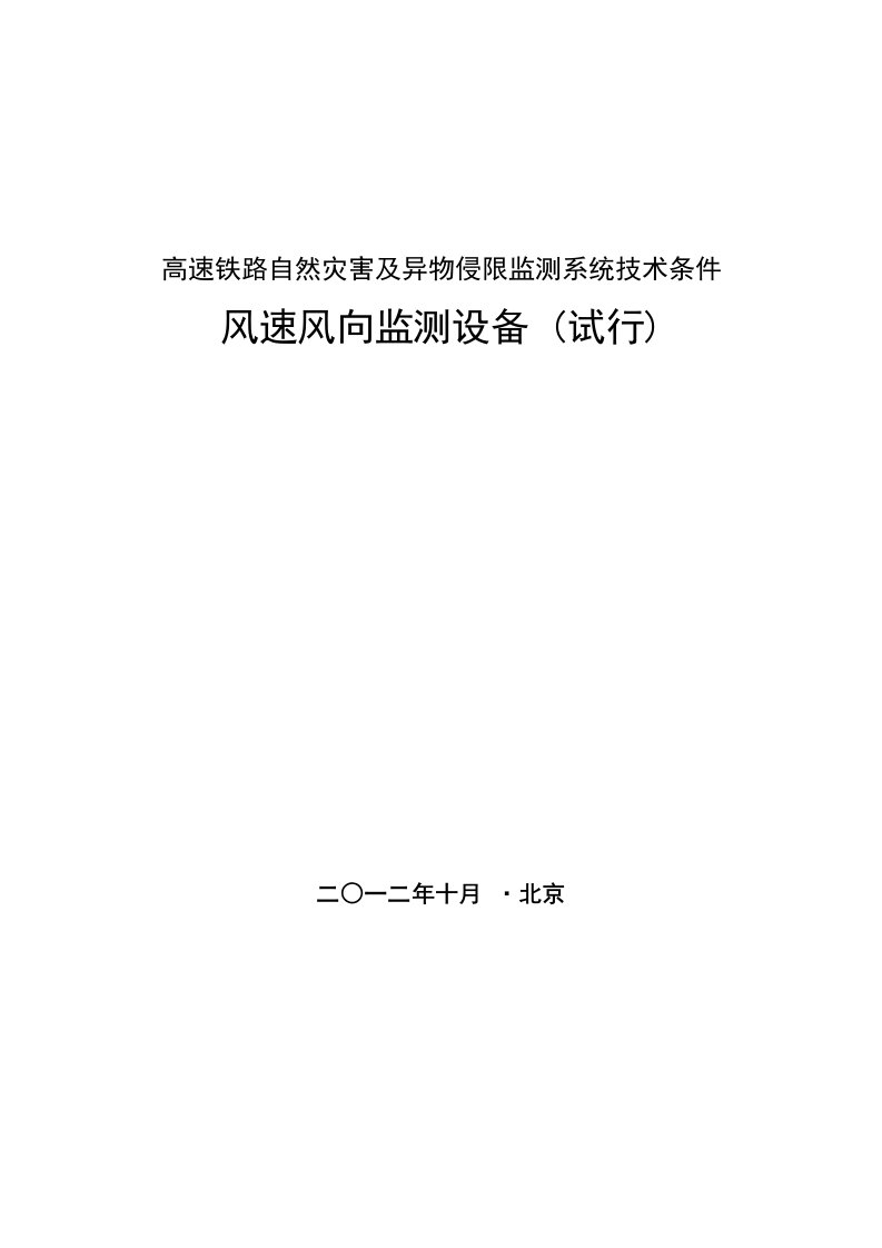 高速铁路自然灾害及异物侵限监测系统技术条件