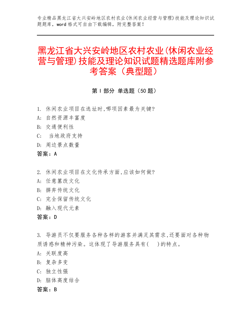 黑龙江省大兴安岭地区农村农业(休闲农业经营与管理)技能及理论知识试题精选题库附参考答案（典型题）