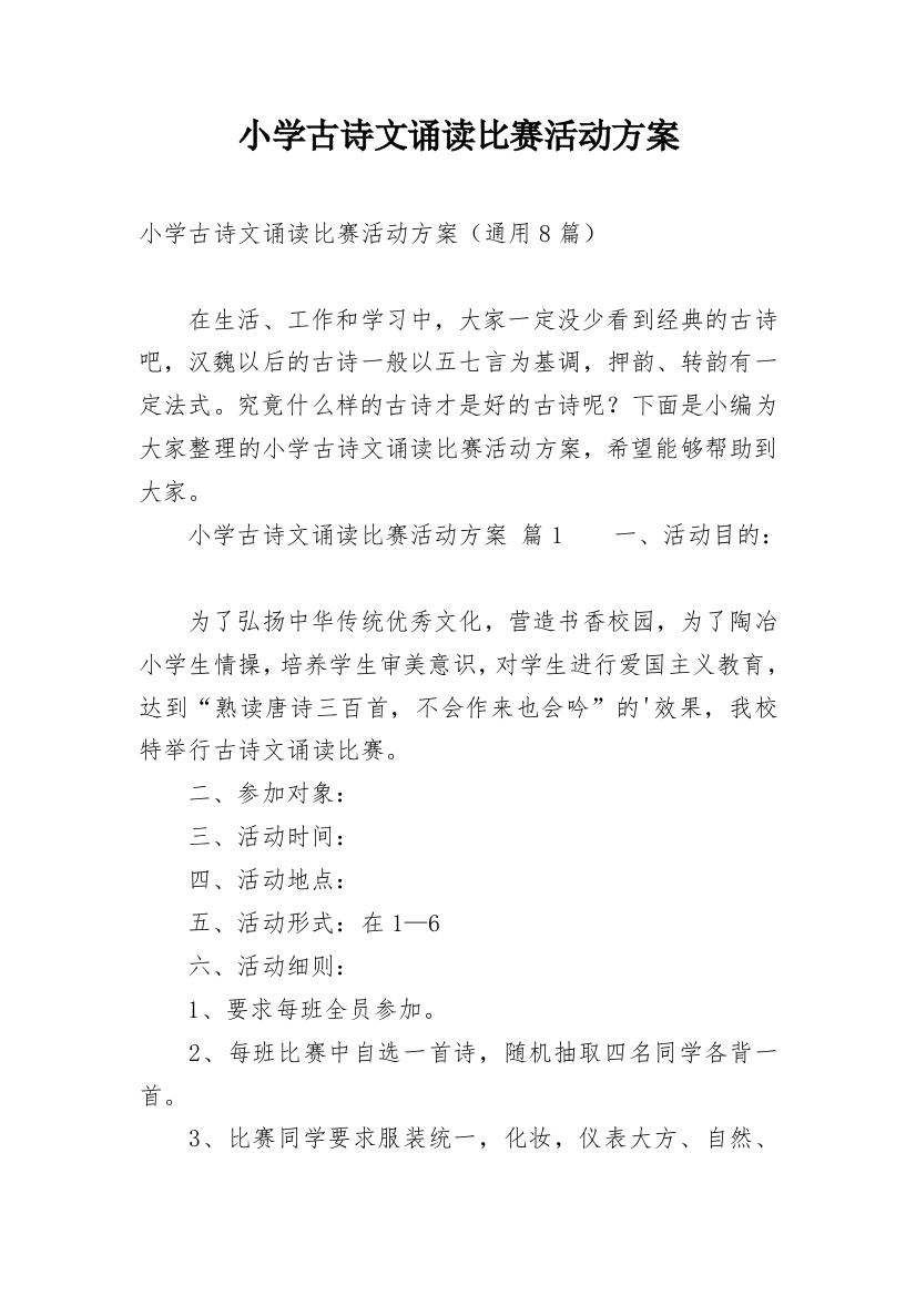 小学古诗文诵读比赛活动方案