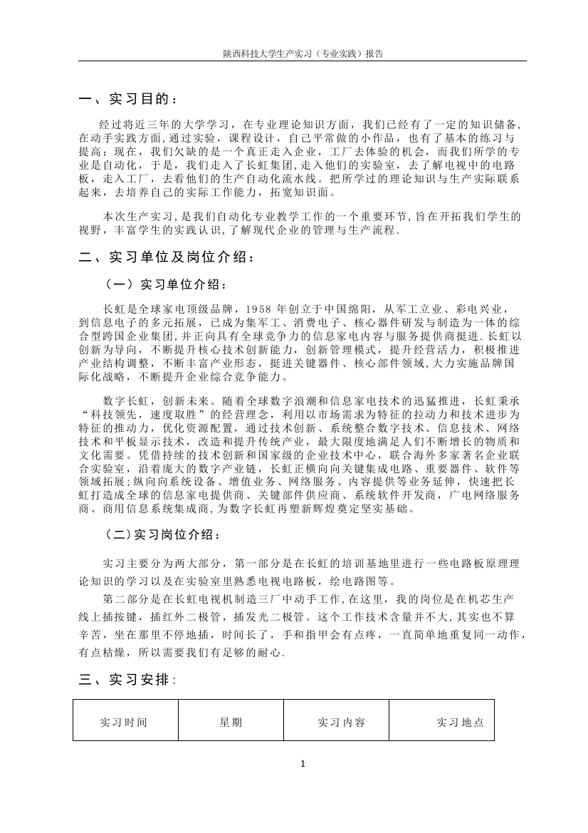 生产实习报告-四川长虹电子集团公司