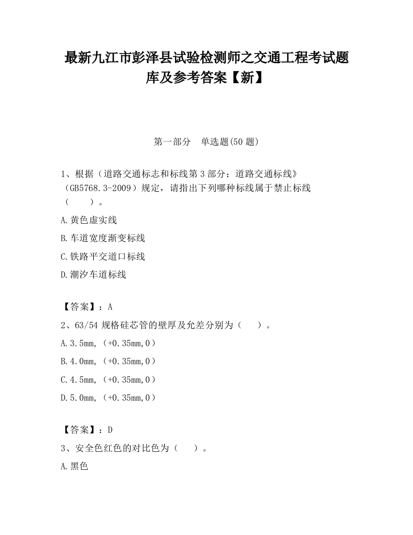 最新九江市彭泽县试验检测师之交通工程考试题库及参考答案【新】