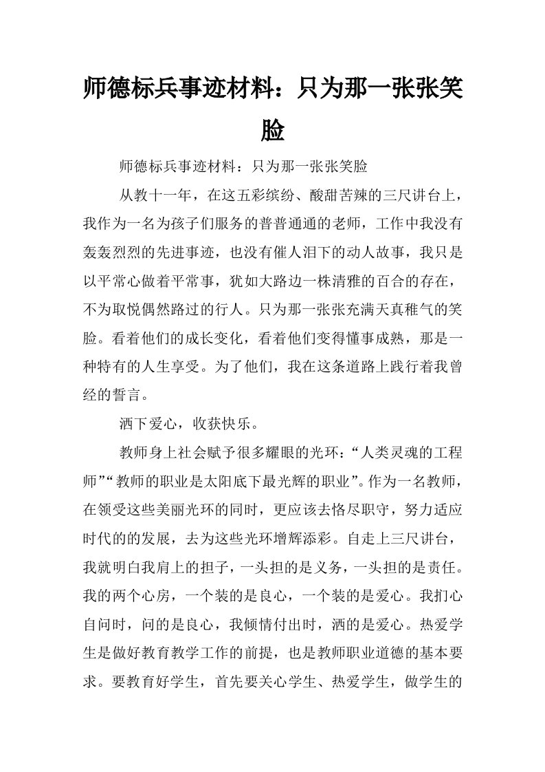 师德标兵事迹材料：只为那一张张笑脸