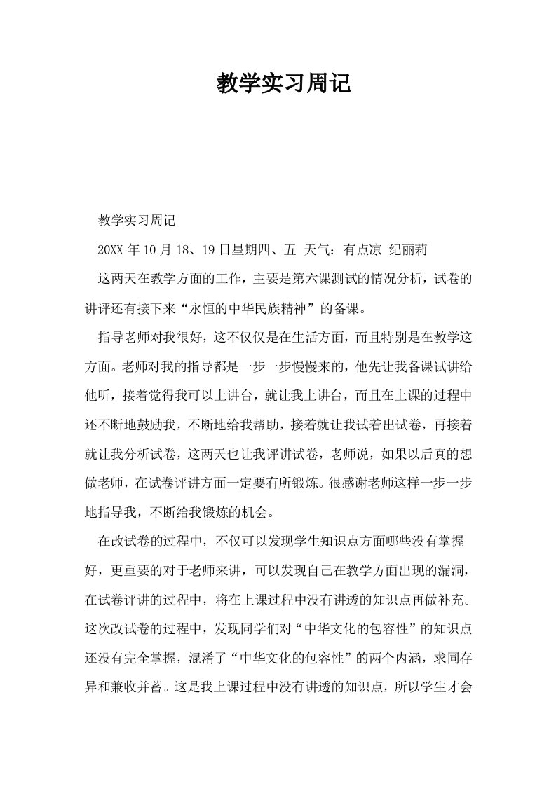 教学实习周记