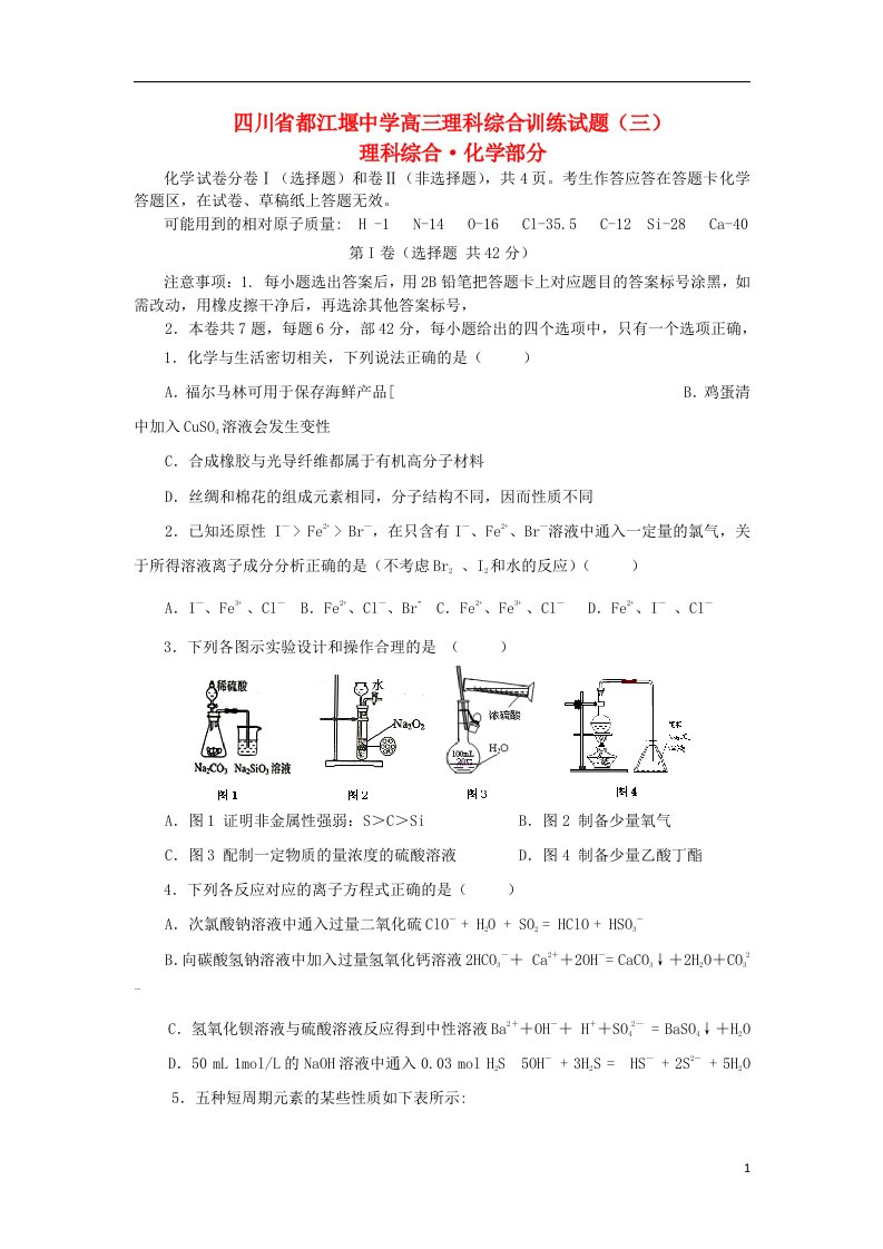 四川省都江堰中学高三理综（化学部分）第三次试题新人教版