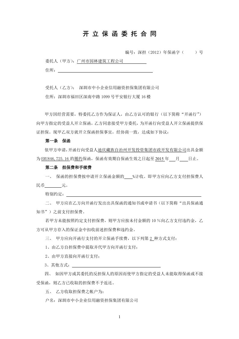 开立保函委托合同