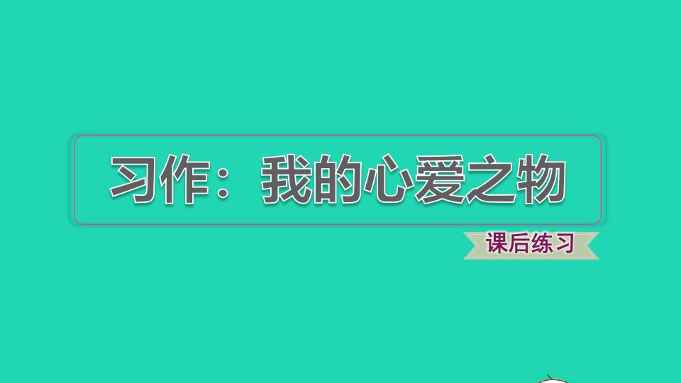 2021秋五年级语文上册第一单元习作：我的心爱之物习题课件1新人教版