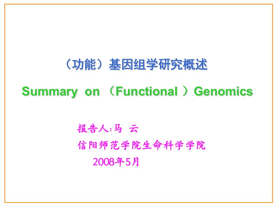 功能基因组学研究概述