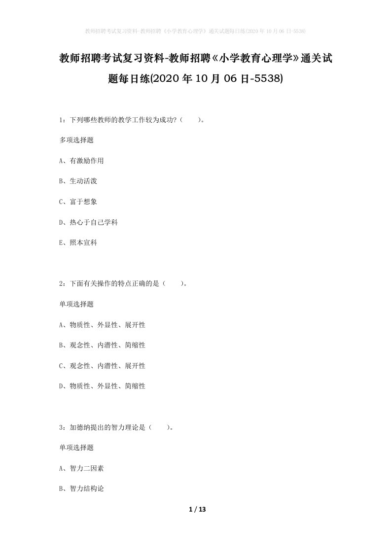 教师招聘考试复习资料-教师招聘小学教育心理学通关试题每日练2020年10月06日-5538