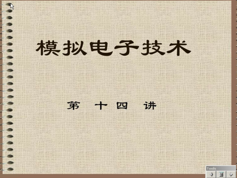 模拟电子技术14csf文档资料