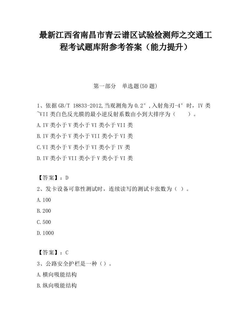 最新江西省南昌市青云谱区试验检测师之交通工程考试题库附参考答案（能力提升）