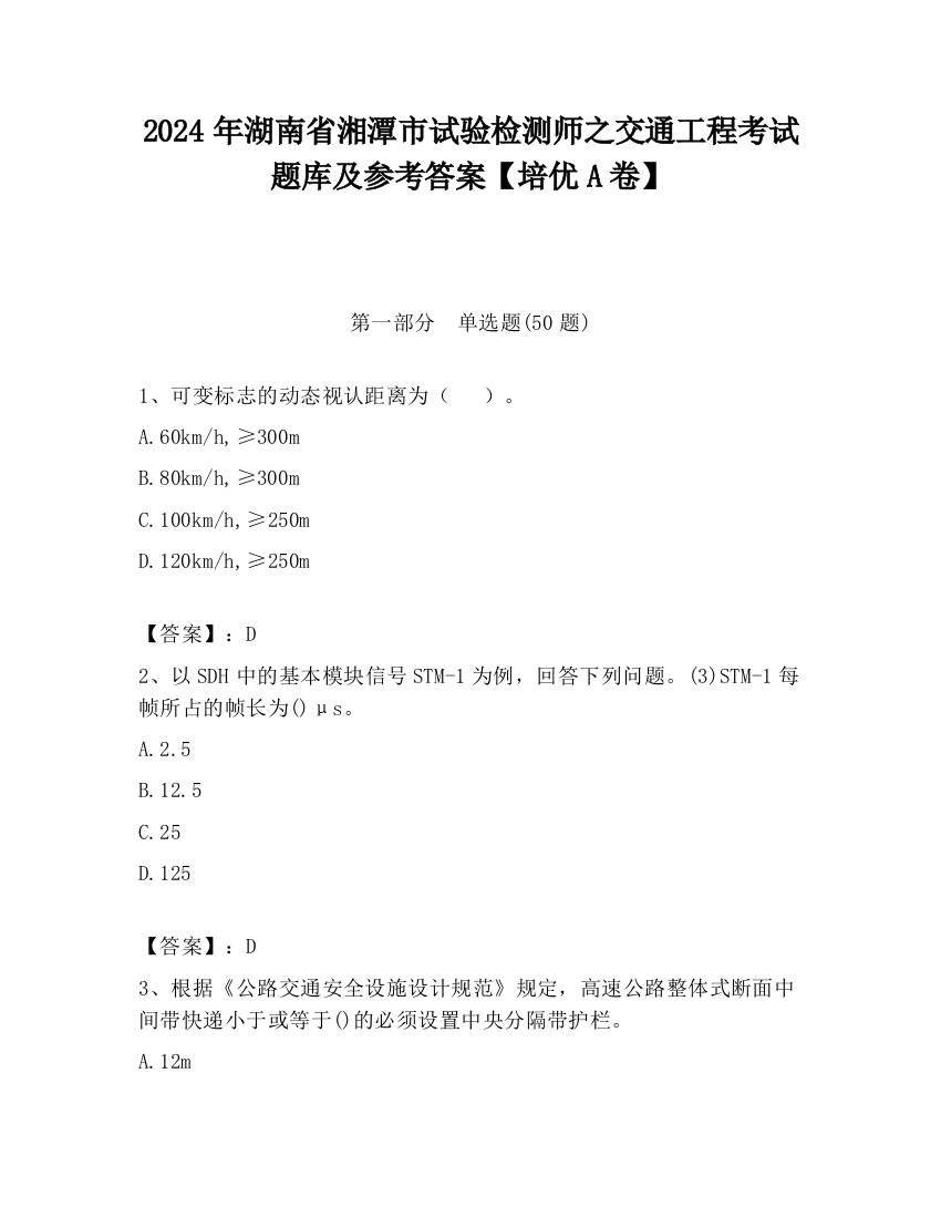 2024年湖南省湘潭市试验检测师之交通工程考试题库及参考答案【培优A卷】