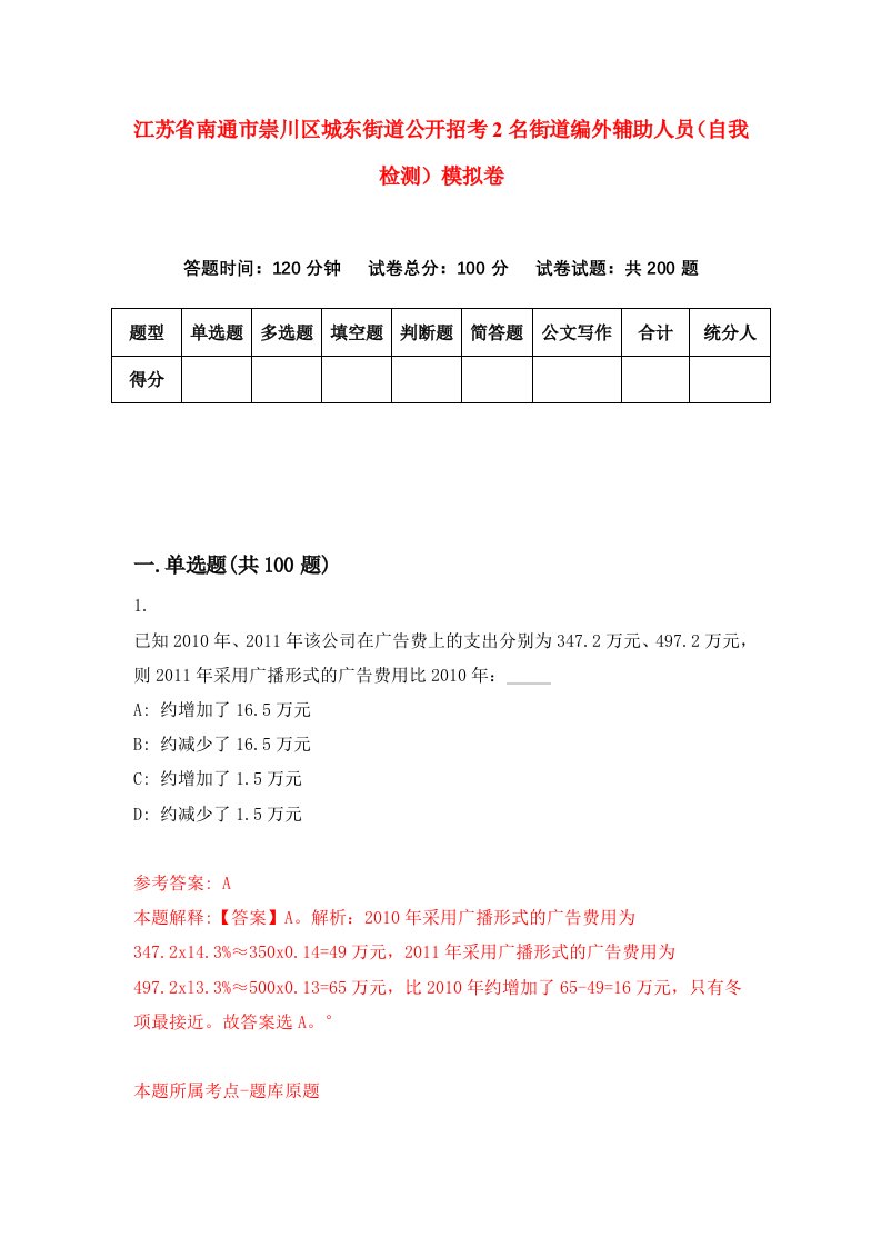 江苏省南通市崇川区城东街道公开招考2名街道编外辅助人员自我检测模拟卷9