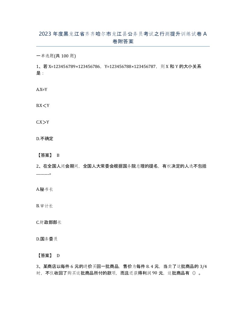 2023年度黑龙江省齐齐哈尔市龙江县公务员考试之行测提升训练试卷A卷附答案