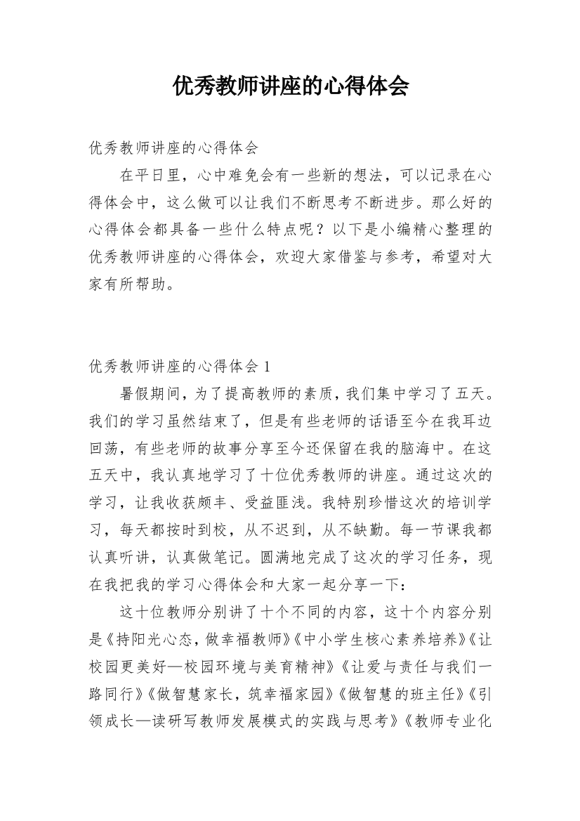 优秀教师讲座的心得体会