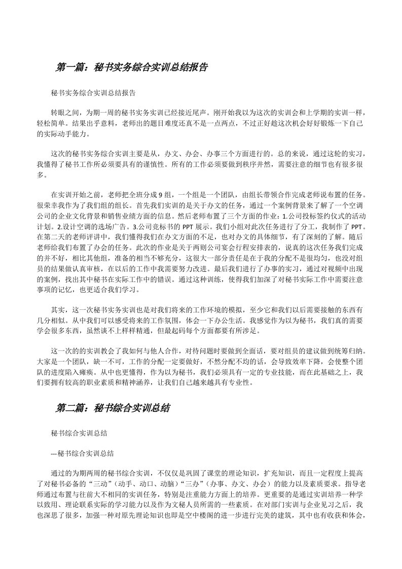 秘书实务综合实训总结报告[修改版]