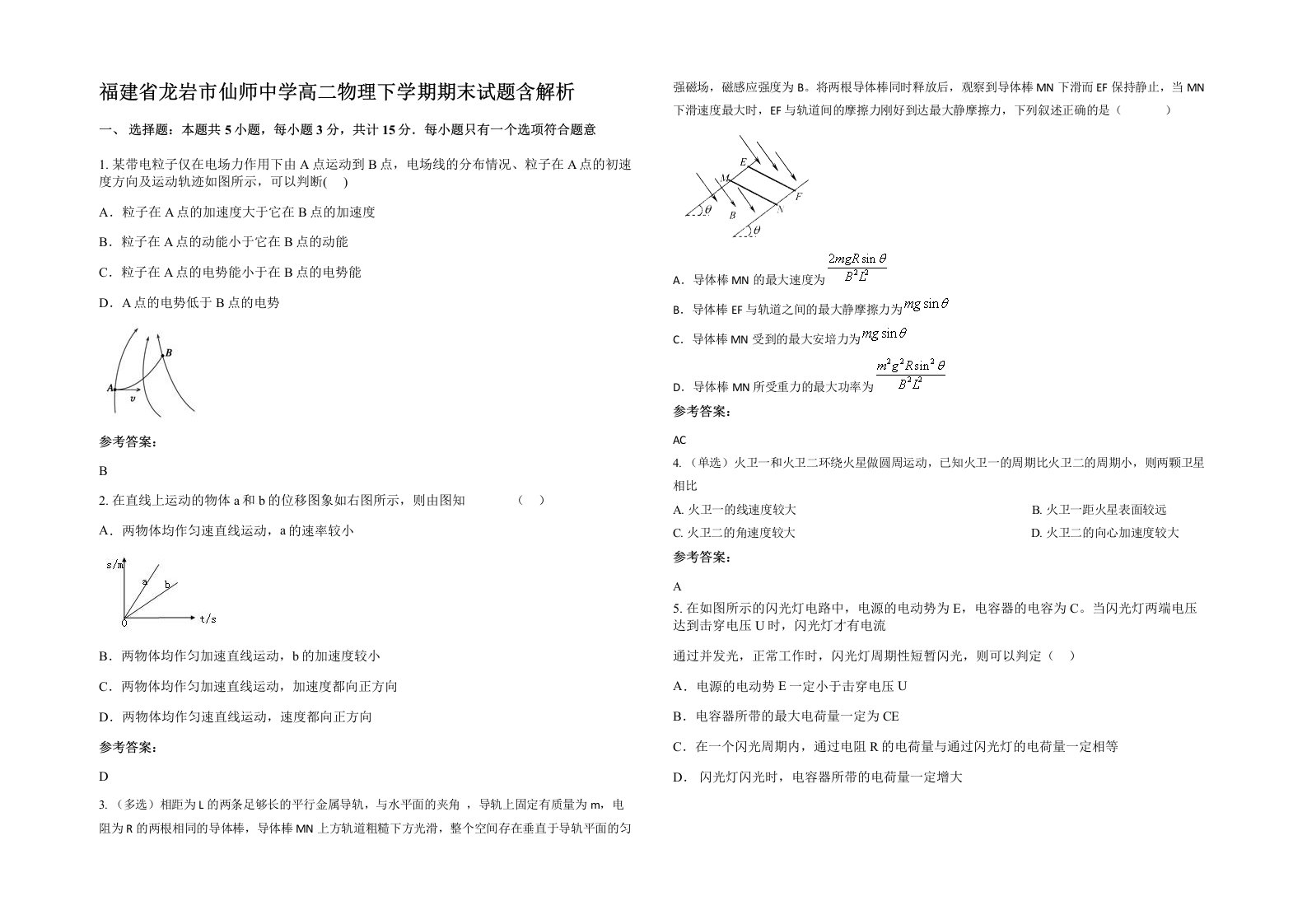 福建省龙岩市仙师中学高二物理下学期期末试题含解析