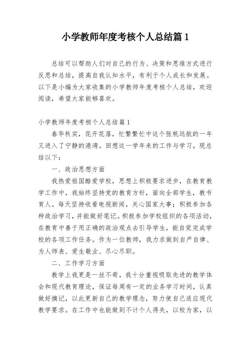 小学教师年度考核个人总结篇1