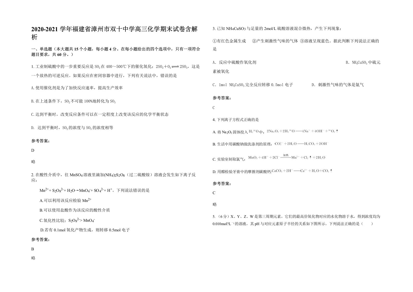 2020-2021学年福建省漳州市双十中学高三化学期末试卷含解析