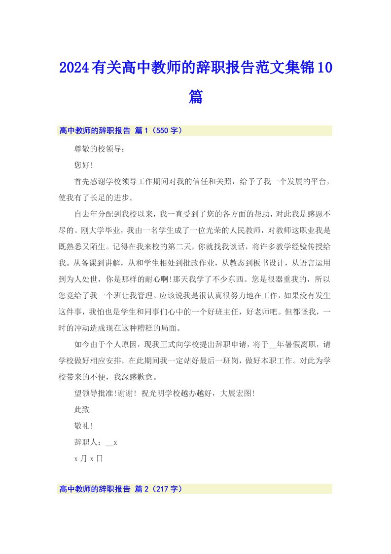 2024有关高中教师的辞职报告范文集锦10篇